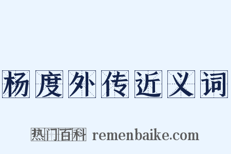杨度外传近义词是什么意思的图片